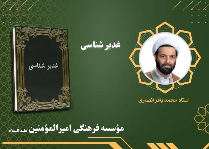 غدیر شناسی